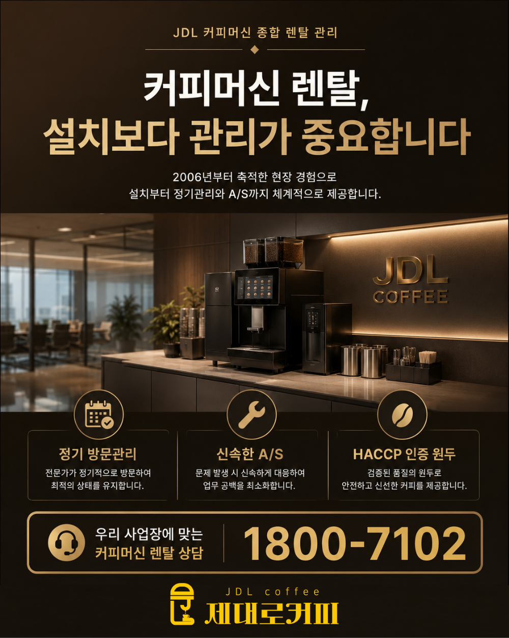 JDL CTA 2.png 커피머신 정기관리, 왜 중요할까? 맛·위생·기기 상태를 위한 관리 방법6