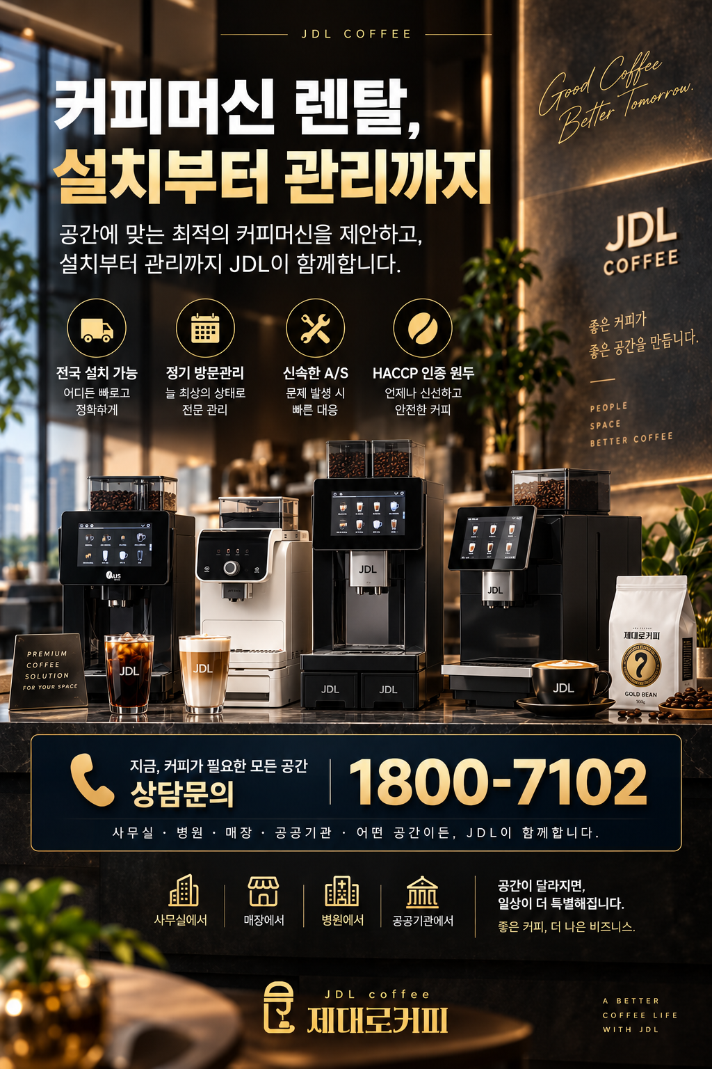 JDL커피머신렌탈서비스 1.png 커피머신 렌탈, 메뉴가 많을수록 좋을까? 사업장에 맞는 메뉴 구성 기준6